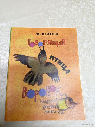 М.Вехова"Говорящая птица воронок"\039
