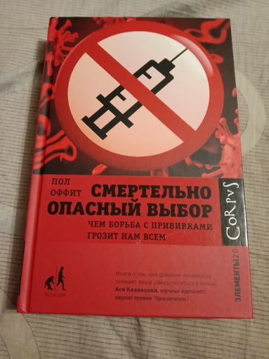 Пол Оффит Смертельно опасный выбор. Чем борьба с прививками грозит нам всем