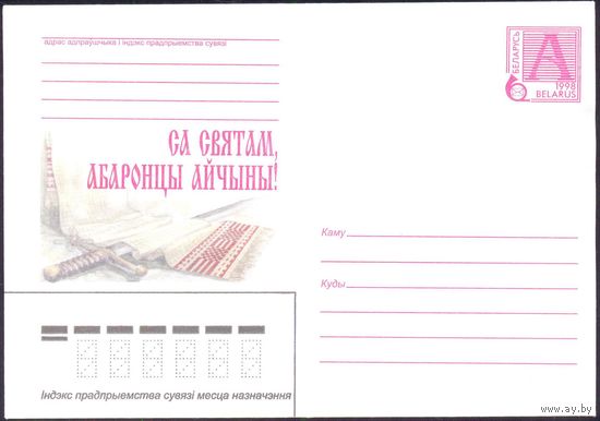 Беларусь 1998 Са святам, Абаронцы Айчыны