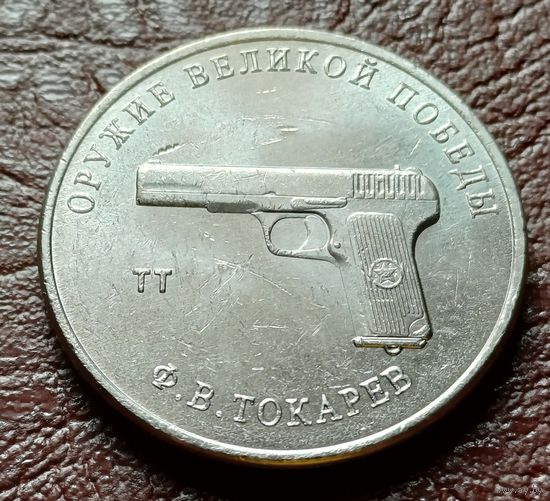 Россия 25 рублей, 2020  Пистолет ТТ  ( 2-11-7 )