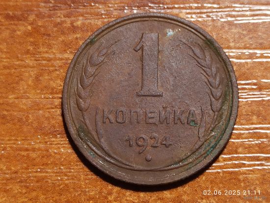 1 копейка 1924