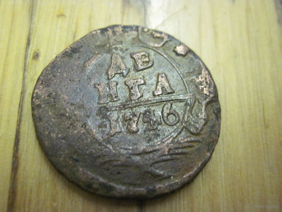 Денга 1746 г. с рубля!
