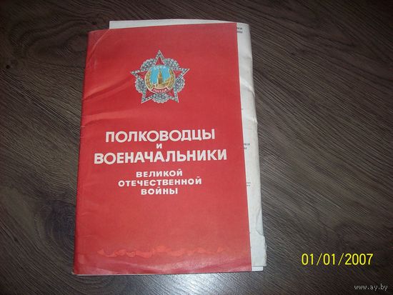 Полководцы и военочальники ВОВ.буклет.