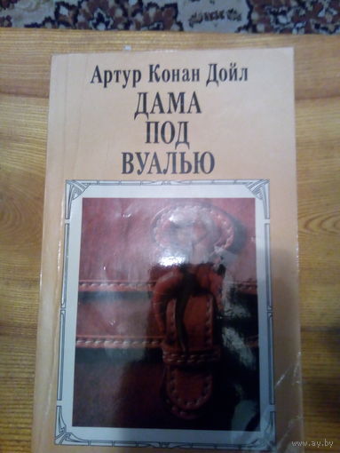 КОНАН ДОЙЛ ДАМА ПОД ВУАЛЬЮ