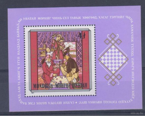 [1713] Монголия 1981. Шахматы. БЛОК MNH