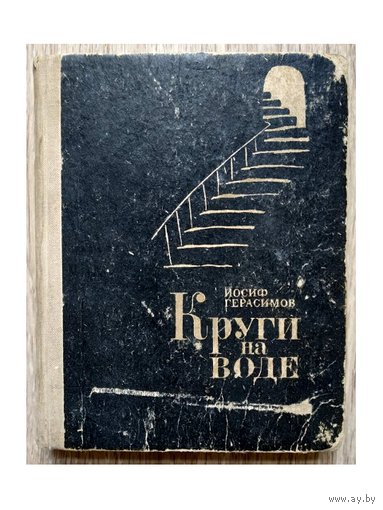 Иосиф Герасимов "Круги на воде" (1968)