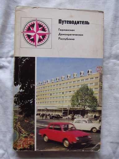 25-33 Путеводитель Германская Демократическая Республика Дрезден 1970