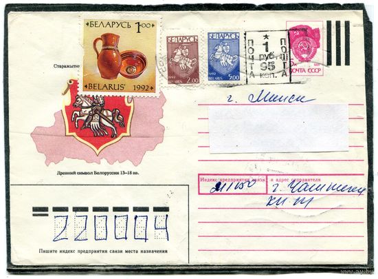 Беларусь. ХМК. Конверт п.п. Провизорий. Гашение Чашники 1993
