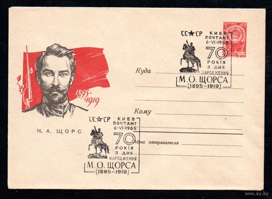 Художественный маркированный конверт СССР со спецгашением N 3610 (22.02.1965) 1895-1919  Н.А. Щорс