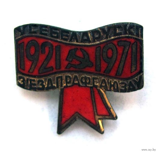 1971 г. Всебелорусский съезд профсоюзов