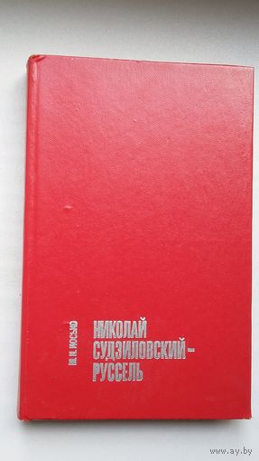 М.М. Иосько. Николай Судзиловскій-Руссель (с автографом автора)