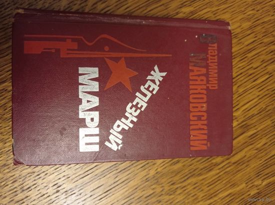 Маяковский Железный маршал