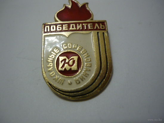 ПОБЕДИТЕЛЬ . ЮМ . Школьные соревнование.