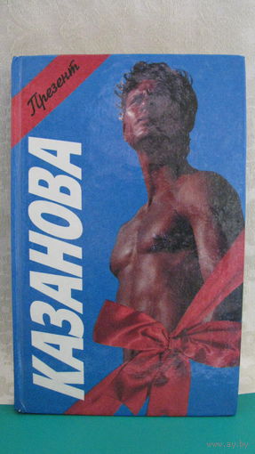 Цвейг "Великий соблазнитель", "Homo eroticus", Казанова "Казанова", 1994г.