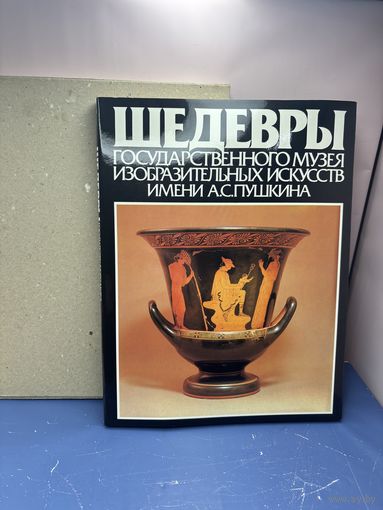 Шедевры Государственного музея изобразительных искусств имени А. С. Пушкина | Антонова Ирина Александровна