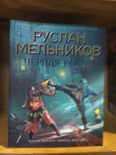 Мельников Руслан "Черная Кость. Кн.1 Князь-волхв. Кн.2 Тропа колдунов. Кн.3 Алмазный трон". Цена указана за комплект.