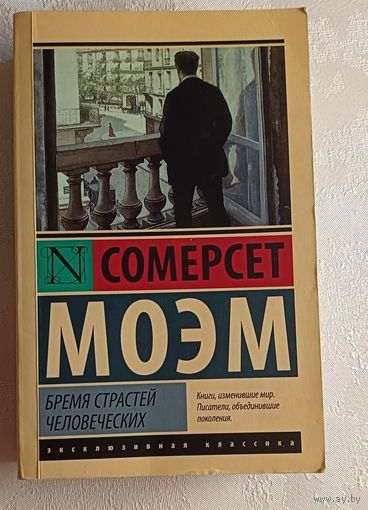 Моэм Сомерсет. Бремя страстей человеческих, 2016