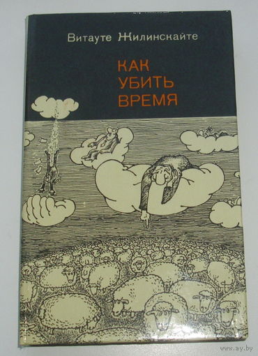 Витауте Жилинскайте "Как убить время".