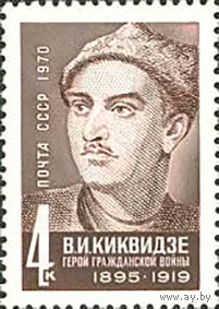 К.Киквидзе СССР 1970 год (3921) серия из 1 марки