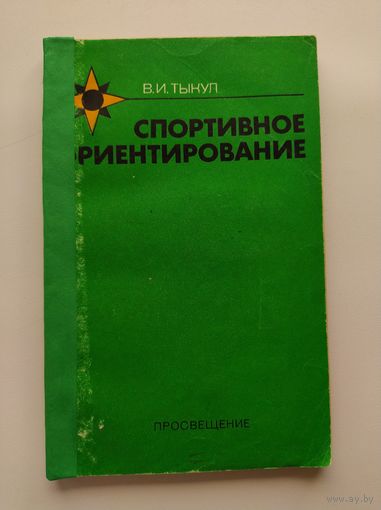 В.И. Тыкул  Спортивное ориентирование. Пособие для руководителей кружков и внешкольных учреждений