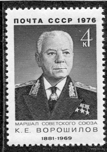 СССР 1976. Маршал К. Е. Ворошилов