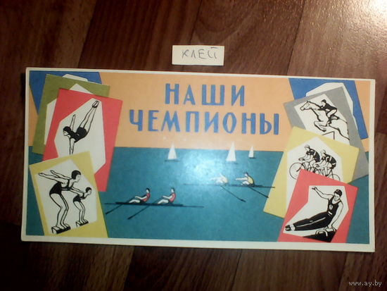 Спичечные этикетки.Гросс сувенирный. Наши чемпионы