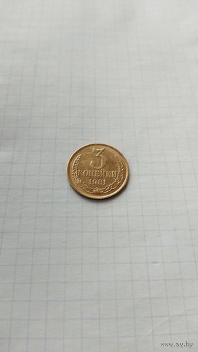 3 копейки 1981 г. СССР.
