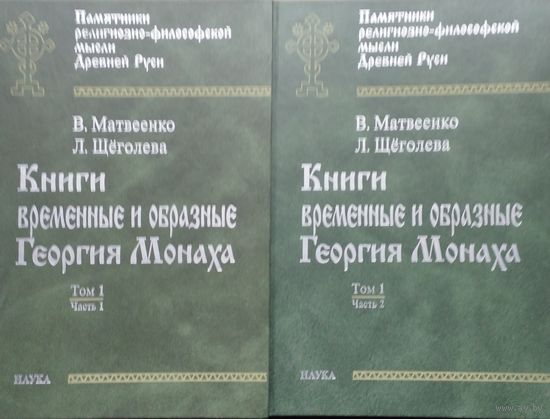 Хроника Георгия Амартола - Книги временные и образные Георгия Монаха 2 тома (комплект)