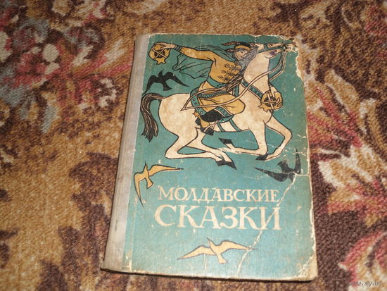 Молдавские сказки.