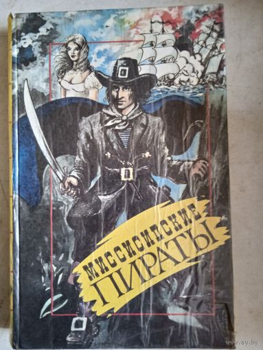 Миссисипские пираты.мужество капитана плюма.жизнь каннибала хатако