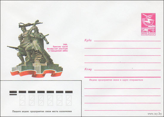 Художественный маркированный конверт СССР N 84-285 (26.06.1984) Уфа. Памятник героям Октябрьской революции и Гражданской войны