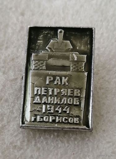 Героический экипаж танка Т-34 погибший при освобождении г Борисов 1944 год. ВОВ #0275-WP5