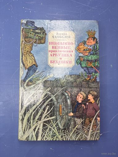 Необыкновенные приключения арбузика и Бекешкина