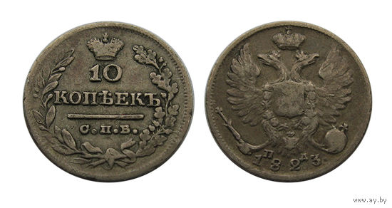 10 копеек 1823 спб пд