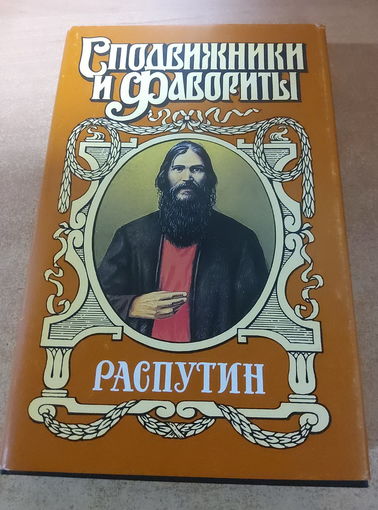 Сподвижники и Фавориты. Распутин.