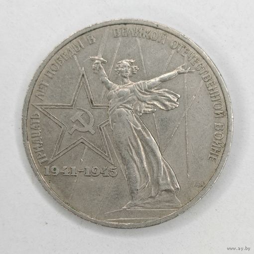1 рубль 1975 года 30 лет Победы в Великой Отечественной войне.