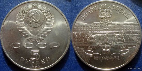 5 рублей 1990 года Петродворец. UNC