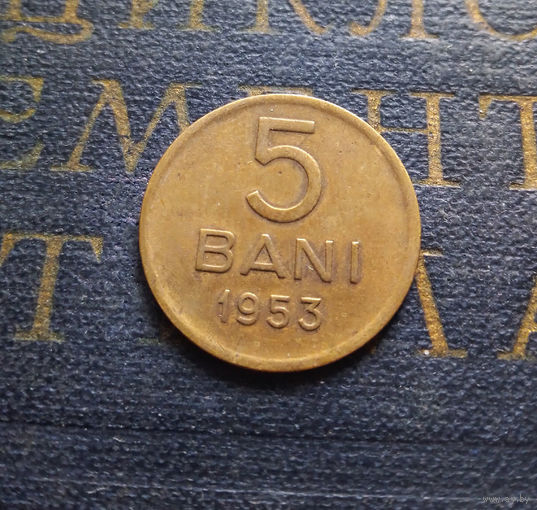 5 бань (бани) 1953 Румыния #01