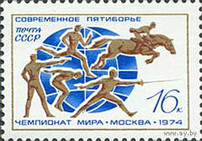 Чемпионат мира по пятиборью СССР 1974 год (4380) серия из 1 марки