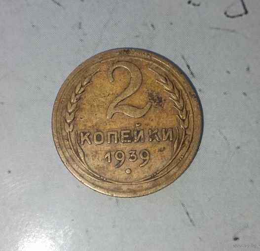 2 копейки 1939 года СССР.