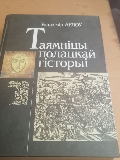 У. Арлоў Таямніцы полацкай гісторыі.