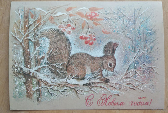 Манилова Л. С Новым годом! 1981 г. ПК. Прошла почту.