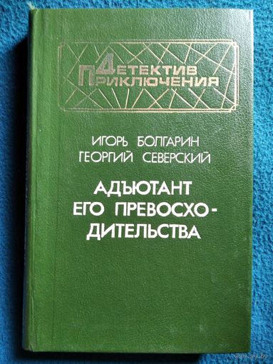 Адъютант его превосходительства // Серия: Библиотека детектива и военных приключений