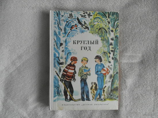 Круглый год 1976. Альманах. Рассказы. Стихи. Сказки. Загадки. Оформление Ю. Иванова. М. Детская литература. 1976г.