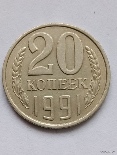 20 копеек 1991 года. Л.