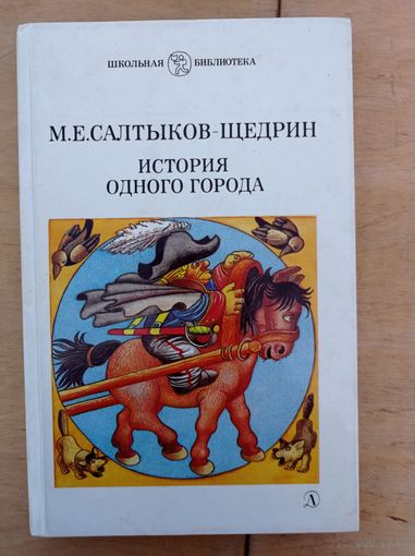 М.Е.Салтыков-Щедрин. История одного города