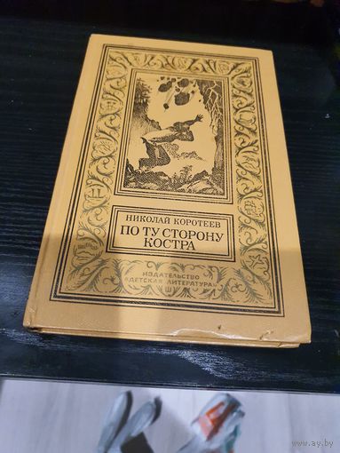 По ту сторону костра. Николай Коротеев