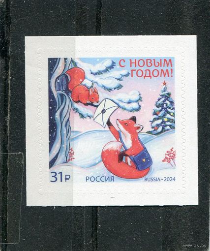 Россия 2024. С Новым годом. Лиса почтальон