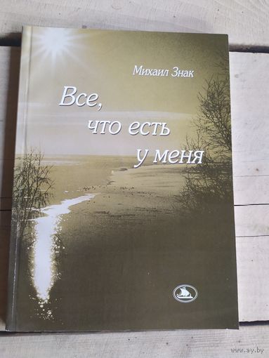 М.Знак"Все,что есть у меня"\050 Автограф автора