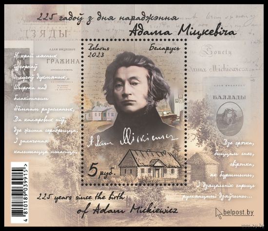 2023г Беларусь MNH БЛОК "225 лет со дня рождения Адама Мицкевича"